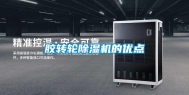 胶转轮除湿机的优点