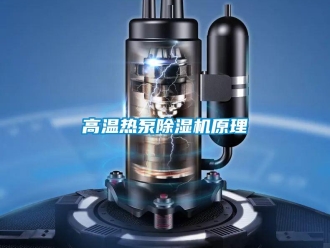 企业新闻高温热泵除湿机原理