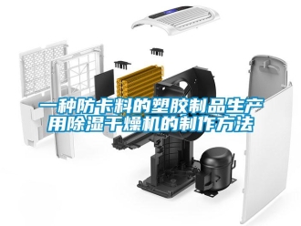 行业新闻一种防卡料的塑胶制品生产用除湿干燥机的制作方法