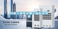 我国空调等设备产品标准现状
