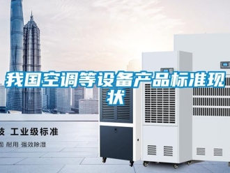 知识百科我国空调等设备产品标准现状