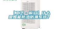 【工艺·前沿】什么是智能防渗防潮系统？