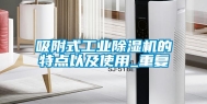 吸附式工业除湿机的特点以及使用_重复