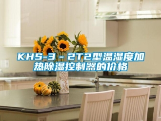企业新闻KHS-3－2T2型温湿度加热除湿控制器的价格