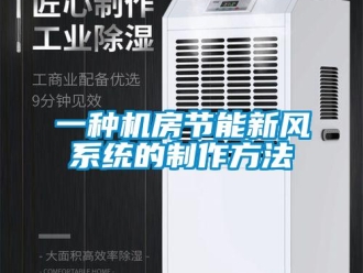 企业新闻一种机房节能新风系统的制作方法