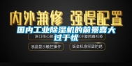 国内工业除湿机的前景喜大过于忧