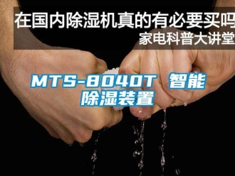 企业新闻MTS-8040T 智能除湿装置