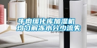 牛肉缓化库加湿机 均匀解冻水分少流失