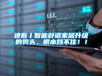 知识百科速看丨智能舒适家居升级的势头，根本挡不住！！