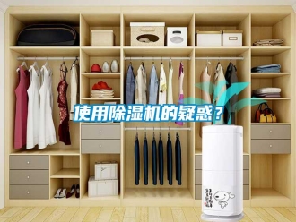 知识百科使用除湿机的疑惑？