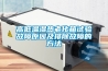 高低温湿热老化箱试验故障原因及排除故障的方法