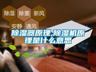 行业新闻除湿器原理,除湿机原理是什么意思