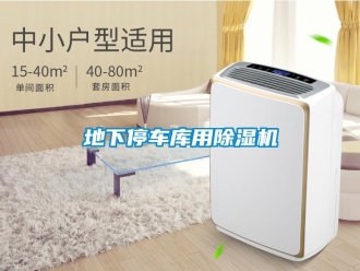 企业新闻地下停车库用除湿机