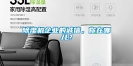 除湿机企业的诚信，你在哪儿？