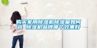 购买家用除湿机除湿量如何选 除湿机品牌哪个效果好