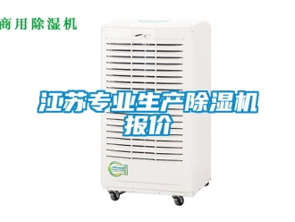 行业新闻江苏专业生产除湿机报价