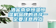 酒窖南京恒温恒湿机品牌的选择一定要注意四点