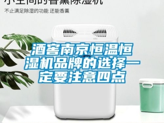 知识百科酒窖南京恒温恒湿机品牌的选择一定要注意四点