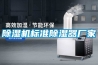 除湿机标准除湿器厂家