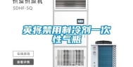 英将禁用制冷剂一次性气瓶