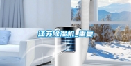 江苏除湿机_重复