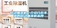 移动抽湿机—介绍几款不错的移动抽湿机品牌