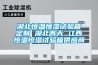 湖北恒温恒湿试验箱定制 湖北高天 江西恒温恒湿试验箱供应商