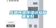 成都恒温恒湿试验箱哪家好