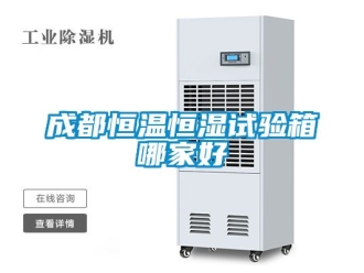 知识百科成都恒温恒湿试验箱哪家好