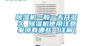 除湿机一般一天开多久 除湿机使用注意事项有哪些【详解】