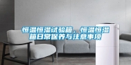 恒温恒湿试验箱，恒温恒湿箱日常保养与注意事项