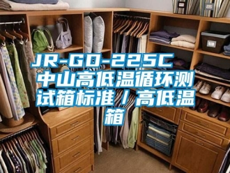 常见问题JR-GD-225C  中山高低温循环测试箱标准／高低温箱