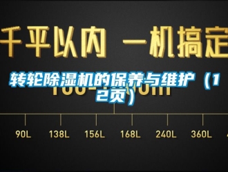 常见问题转轮除湿机的保养与维护（12页）