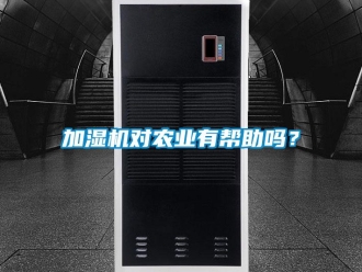 常见问题加湿机对农业有帮助吗？