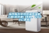 福州新款吊顶恒温恒湿机工程(选择是门学问，2022已更新)