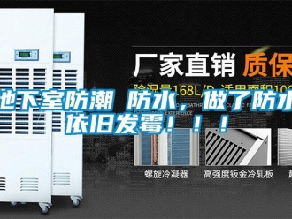 企业新闻地下室防潮≠防水，做了防水依旧发霉！！！