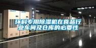 环科专用除湿机在食品行业车间及仓库的必要性