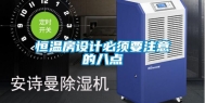 恒温房设计必须要注意的八点