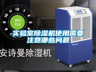 常见问题实验室除湿机使用需要注意哪些问题