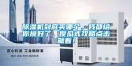 除湿机到底买哪个，我都给你挑好了，傻瓜式攻略点击就看！