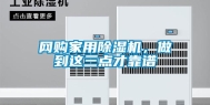 网购家用除湿机，做到这三点才靠谱