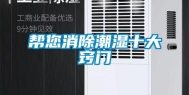 帮您消除潮湿十大窍门