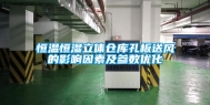 恒温恒湿立体仓库孔板送风的影响因素及参数优化