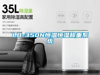 常见问题LB-350N恒温恒湿称重系统