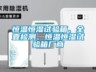 知识百科恒温恒湿试验箱、全壹检测、恒温恒湿试验箱厂商