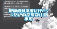 增加相对湿度进行ESD防护的原理及注意事项