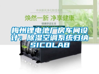行业新闻梅州锂电池厂房车间设计：除湿空调系统归纳SICOLAB