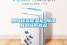 如何选择除湿机_除湿机的选购标准