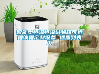 知识百科智能型恒温恒湿试验箱可远程编程定制设备 返回列表页