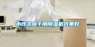 水性漆晾干用除湿机效果好